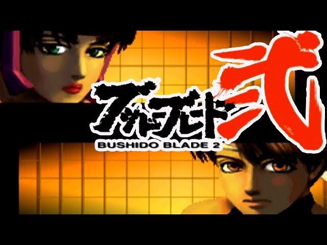 Ps ブシドーブレード弐 嬢 御門でクリア 337本目 Bushido Blade 2 Youtube