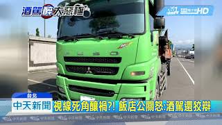 20190422中天新聞 知名飯店女公關遭撞! 砂石車司機「酒測值0.38」