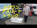 ＧＲＳ１８０　クラウン　アスリート　トランク　取り外し　交換　方法　動画　トヨタ　GRS180 CROWN　TOYOTA