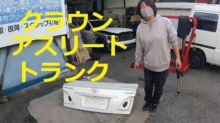 ＧＲＳ１８０　クラウン　アスリート　トランク　取り外し　交換　方法　動画　トヨタ　GRS180 CROWN　TOYOTA