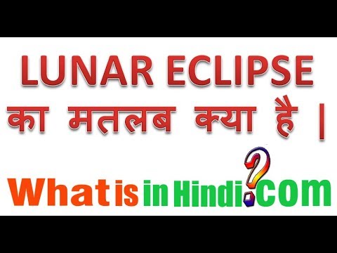 Total Lunar Eclipse Meaning In Hindi | Lipstutorial.org