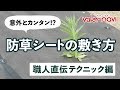 防草シートの敷き方 -職人直伝テクニック編- 【valor navi -バローナビ-】