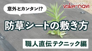 防草シートの敷き方 -職人直伝テクニック編- 【valor navi -バローナビ-】