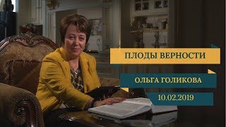 Плоды верности. Ольга Голикова. 10 февраля 2019 года Плоды верности. Ольга Голикова. 10 февраля 2019 года