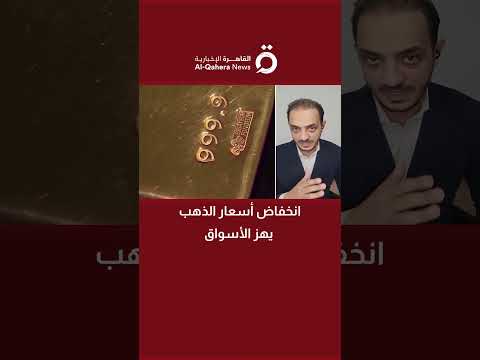 انخفاض أسعار الذهب يهز الأسواق والمحلل الاقتصادي محمد هشام يكشف سر التراجع
