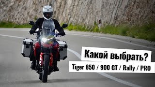 видео: Полное сравнение Triumph Tiger 850 Sport / 900 GT / Rally / PRO картинка: Полное сравнение Triumph Tiger 850 Sport / 900 GT / Rally / PRO