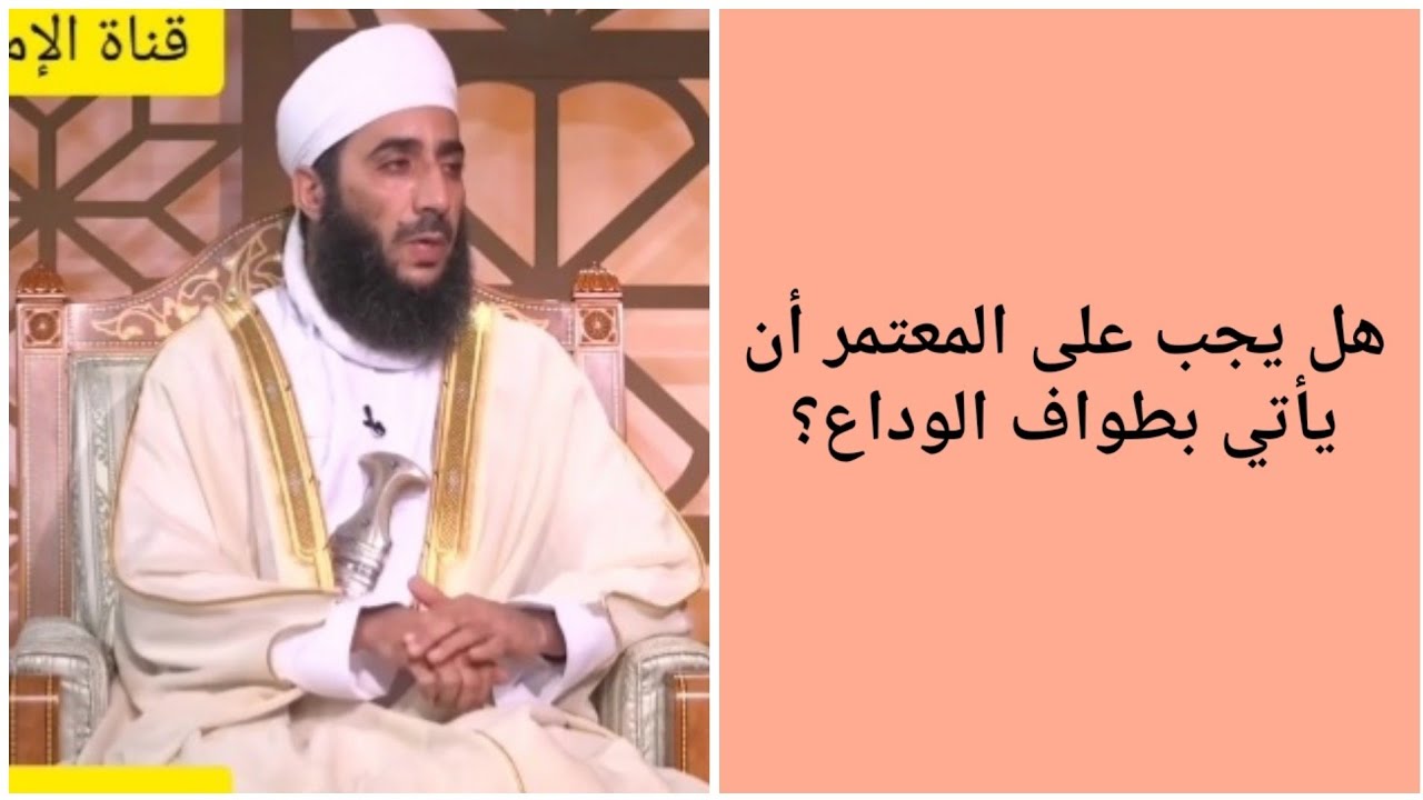 هل يجب على المعتمر أن يأتي بطواف الوداع؟ #الشيخ_كهلان_الخروصي