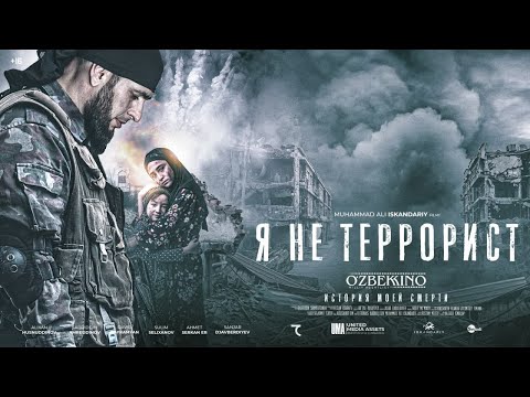 Я не террорист (История моей смерти) (узбекфильм) 4K