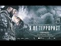 Я не террорист (История моей смерти) (узбекфильм) 4K