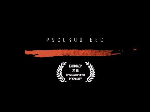 Русский бес - трейлер