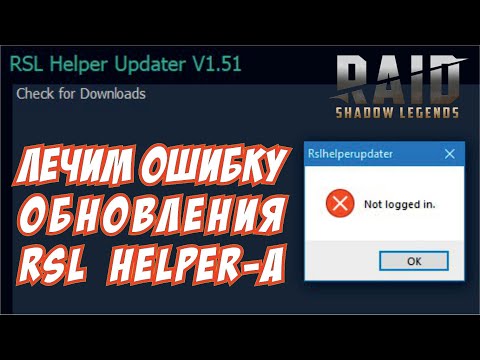 Правим ошибку обновления RSLHelper-а. RAID: Shadow Legends. [RSL Helper]