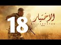 مسلسل الاختيار الحلقة 18 شاشة كاملة HD