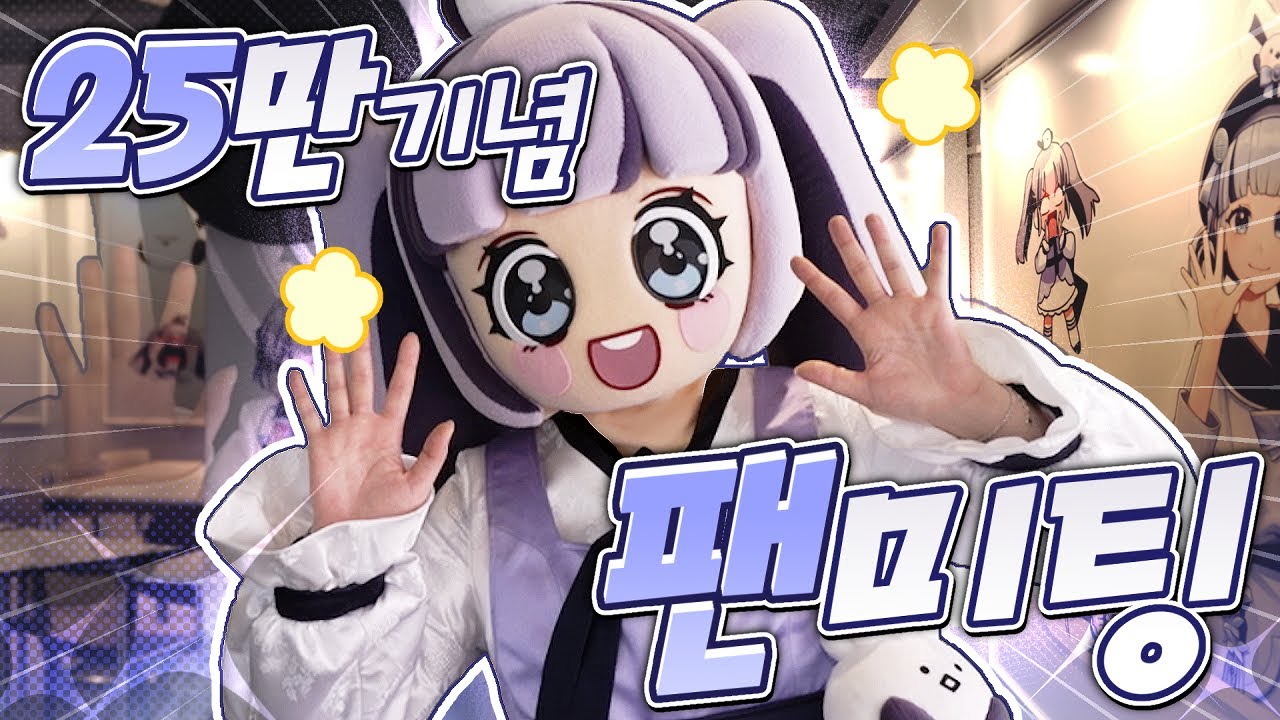 팬미팅 왔다! ✨ 바둑눈이들을 만나보았습니다 🫶