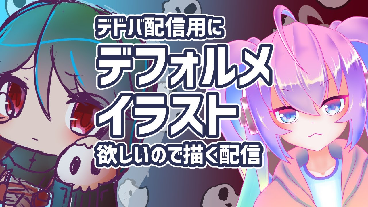 #1デドバ用デフォルメイラスト欲しいので書くのサムネイル