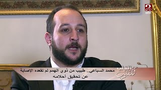 #من_القلب_للقلب | محمد السباعي .. طبيب من ذوي الهمم لم تقعده الإصابة عن تحقيق أحلامه