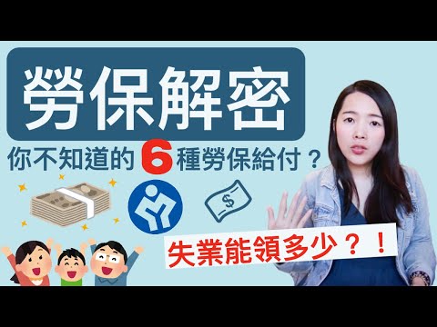 [蕾咪] 勞保年金怕領不到？別傻了！這6種情況都能理賠勞保給付！