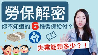 [蕾咪] 勞保年金怕領不到？別傻了！這6種情況都能理賠勞保給付！