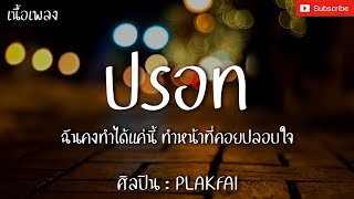 ปรอท - PLAKFAI (Lonely Season) [เนื้อเพลง] ฉันคงทำได้แค่นี้ ทำหน้าที่คอยปลอบใจ...