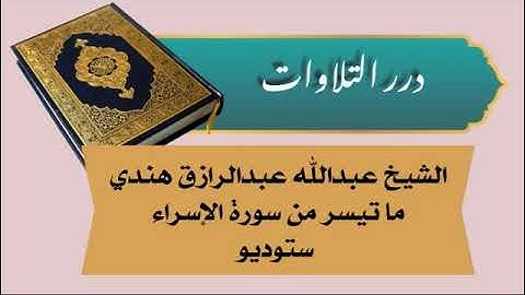الشيخ عبدالله عبدالرازق هندي ما تيسر من سورة الإسراء ستوديو