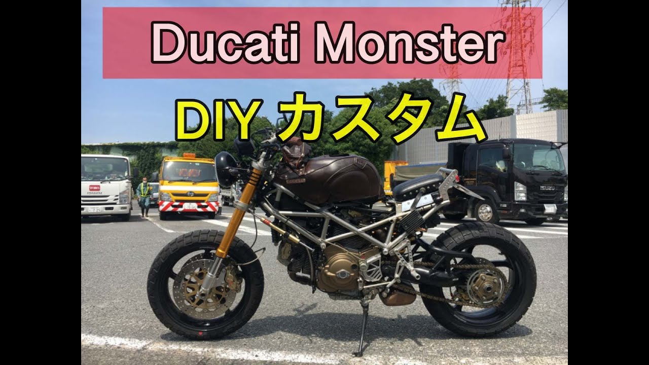 Custom Ducati Monster 1000S】日本一のカスタムモンスターを紹介し 