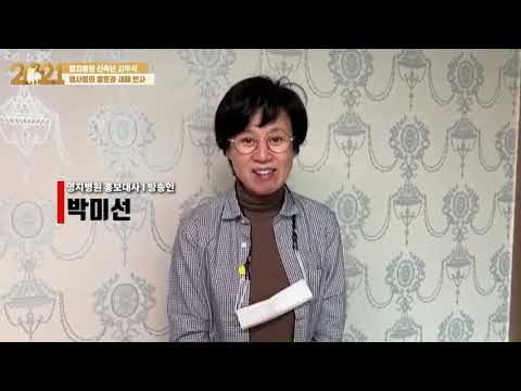 2021년 명지병원 시무식 '명사들의 응원과 새해 인사'