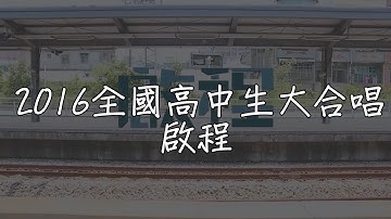 2016全國高中生大合唱  啟程 【mv版歌詞】