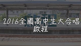 2016全國高中生大合唱啟程【mv版歌詞】