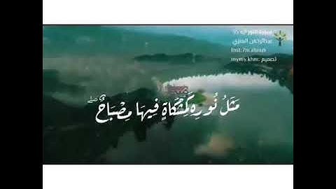 سورة النور آيه 35 بصوت عبدالرحمن العنزي