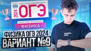 ФИЗИКА ОГЭ 2024 ВАРИАНТ 9 КАМЗЕЕВА РАЗБОР ЗАДАНИЙ I Эмиль Исмаилов - Global_EE