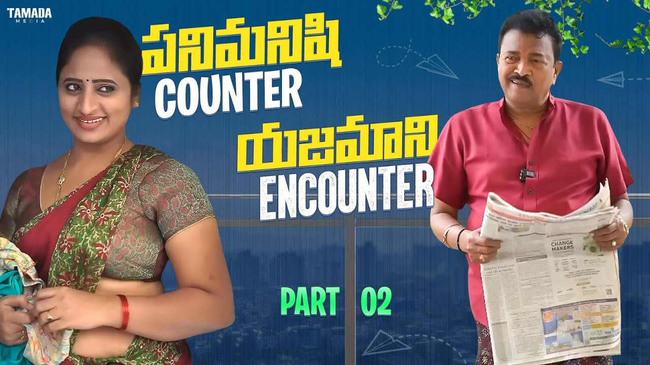 పనిమనిషి Counter యజమాని Encounter Part - 02 || Gautham Talkiies || Gautham Raju