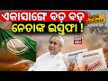 ଏକାସାଙ୍ଗେ ବଡ଼ ବଡ଼ ନେତାଙ୍କ ଇସ୍ତଫା ! Massive Resignations From BJD | Bhadrak BJD News | Naveen Patnaik