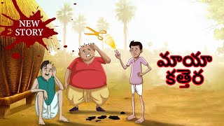 Telugu Stories - మాయా కత్తెర | Telugu Moral Stories | Telugu Kathalu | Bedtime Stories screenshot 4