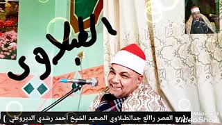 عزاء والده الحاج نبيل محمد رشوان قريه كوم انجاشه الشيخ احمد رشدي الديروطي