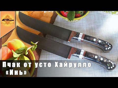 Видео: Узбекский нож пчак от усто Хайрулло 