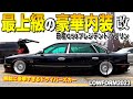 激渋】最上級！日産G50プレジデントソブリン！ うしろが快適すぎてこれ
