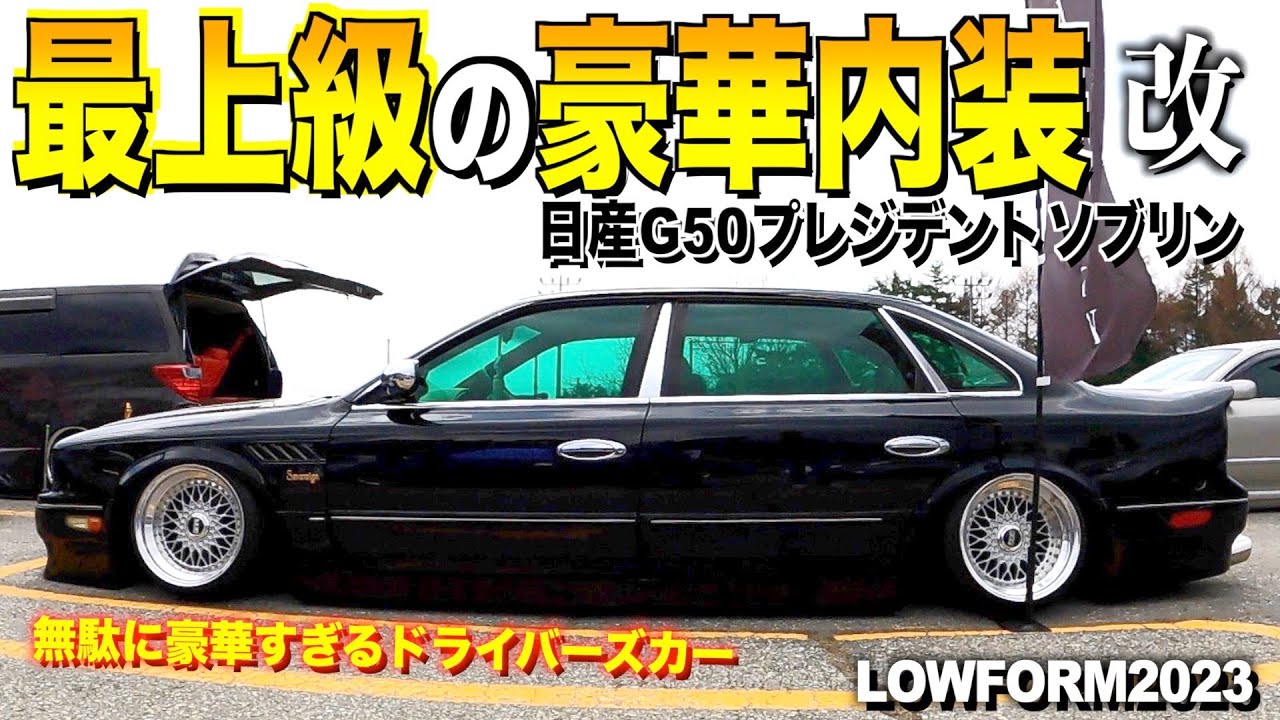 G50　プレジデント　後期　パネル　本物後期　ソブリン　ロング 日産の王者 プレジデント #日産 #NISSAN #ニッサン #プレジデント #G50