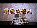 最後の恋人/池田一男(cover by まっちゃん) 歌詞が概要欄にもあります。
