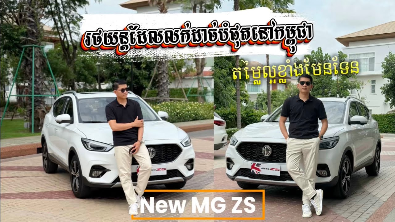 MG ZS ស៊េរីថ្មីជារថយន្តដែលលក់ដាច់បំផុត ជាមួយតម្លៃល្អខ្លាំងត្រឹមតែ2X,500$ តែoptionsទំនើប និងស្អាតកប់