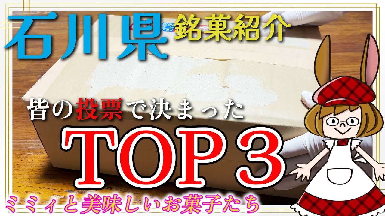 【石川県】全国の美味しいお菓子を食べてみる動画 (視聴者投票TOP３)