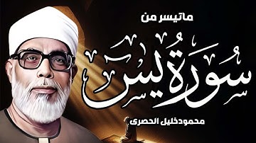 الشيخ الحصري   سورة يس مجوّد