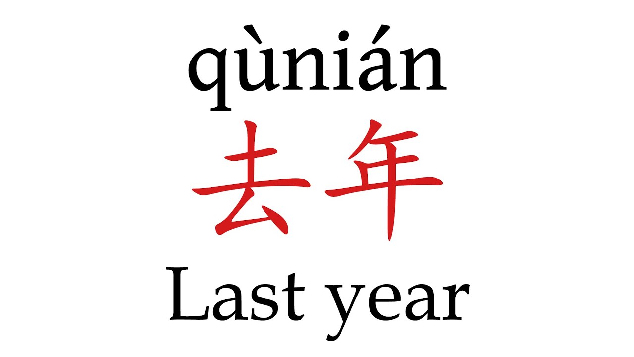 How to Pronounce 去年(Last year) Correctly in Mandarin Chinese 