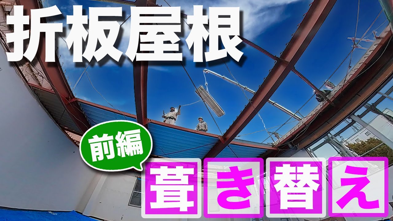 折板屋根葺き替え 天井は青空で勾配や規格はどうなる 雨仕舞の納まり 屋根を解体してまるわかり動画 折半屋根 Youtube