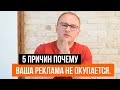 Почему ваша реклама не окупается? Что нужно сделать перед запуском рекламы? - Академия SEO