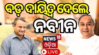 LIVE: IAS Suresh Mahapatraଙ୍କୁ ମୁଖ୍ୟମନ୍ତ୍ରୀ Naveen Patnaik ଦେଲେ ବଡ଼ ଦାୟିତ୍ୱ |Breaking News|Odia News