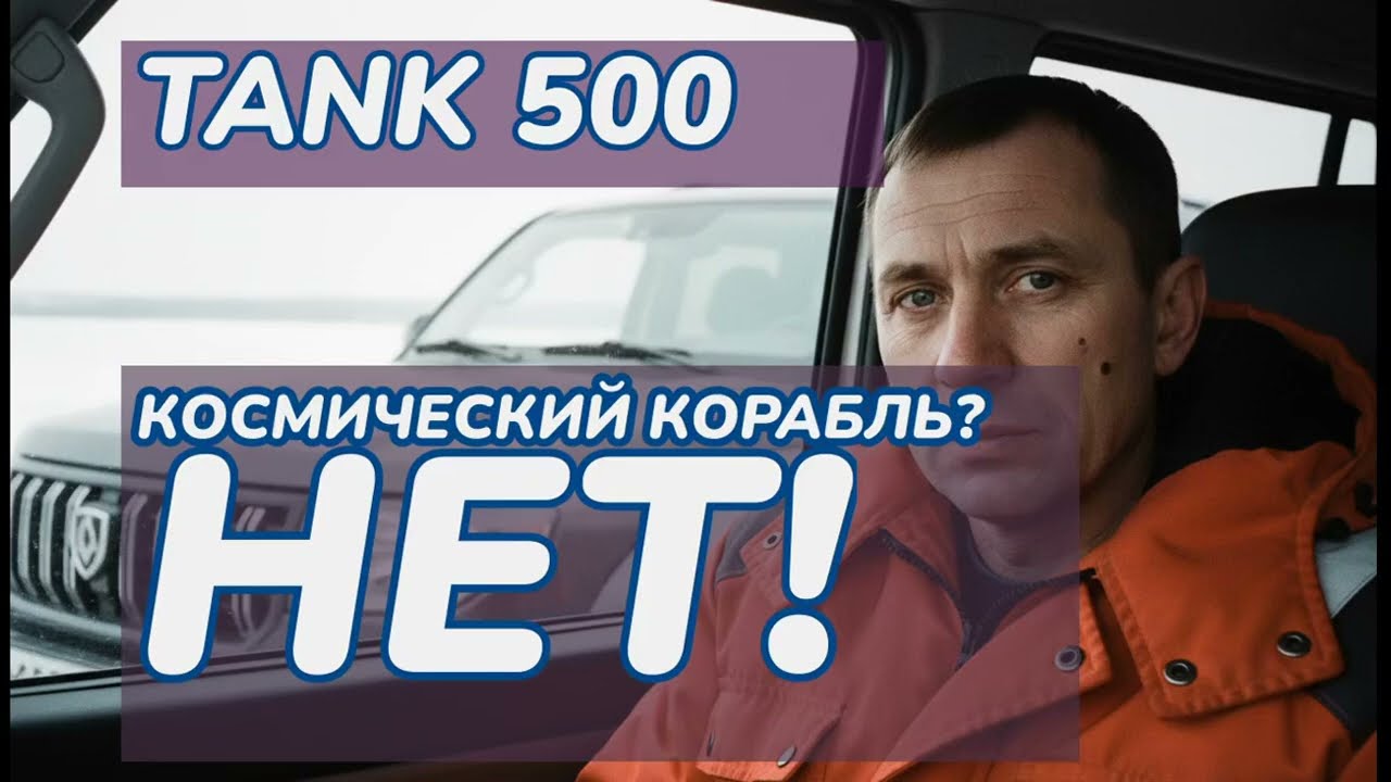 Честный отзыв владельца Tank 500: ШОКИРУЮЩИЕ косяки после 1500 км!