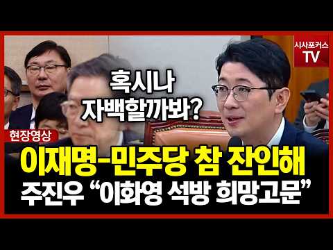 주진우 "이재명-민주당 참 잔인해...이화영 자백할까봐 석방 희망고문해"