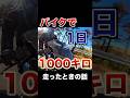 バイクで1日1000キロ走った時の話【修正版】