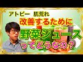 【アトピー】アトピー、肌荒れをよくするのに「野菜ジュース」ってどうなの？野菜ジュースに隠された秘密をお伝えします！