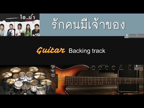 รักคนมีเจ้าของ - ไอน้ำ [ Backing track สำหรับฝึกเล่น Guitar ]