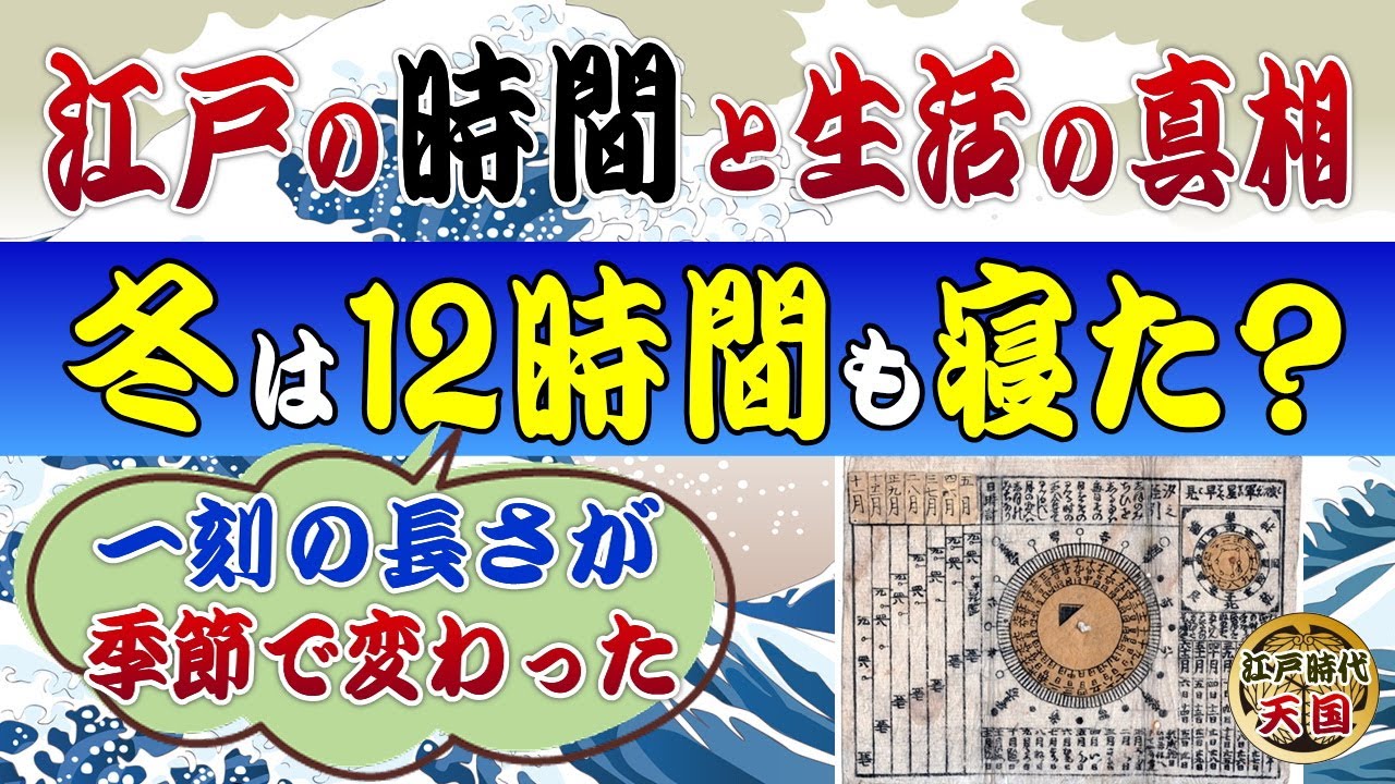 江戸時代の時間と生活の真相~冬場は12時間も寝た?・一刻の長さは季節や昼と夜で変わった - YouTube